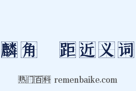 麟角鳳距近义词是什么意思的图片